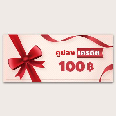 คูปอง เครดิต 100